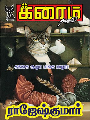 cover image of Gangai Aarum Paathai Maarum!